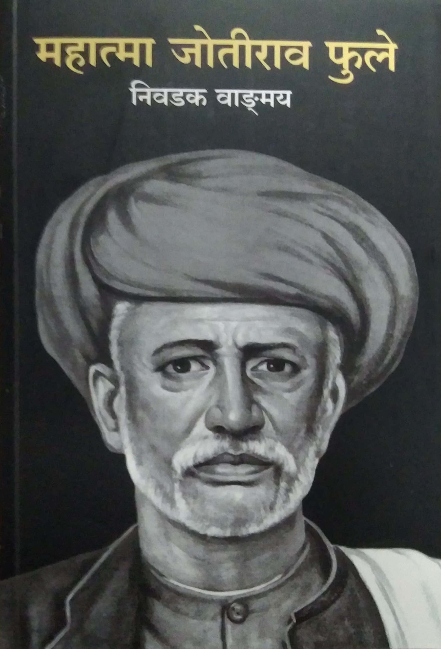 Mahatma Jotirav Fule Samagra Wadmay  by PHULE JYOTIBA