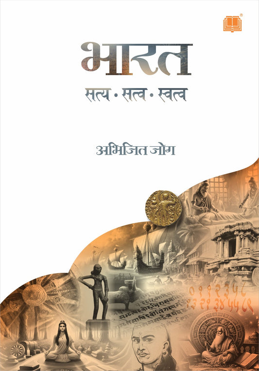 Bharat saty satv svatv by JOG ABHIJIT