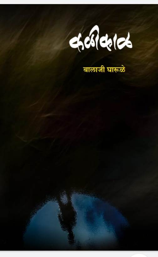 Kalikal by GHARULE BALAJI