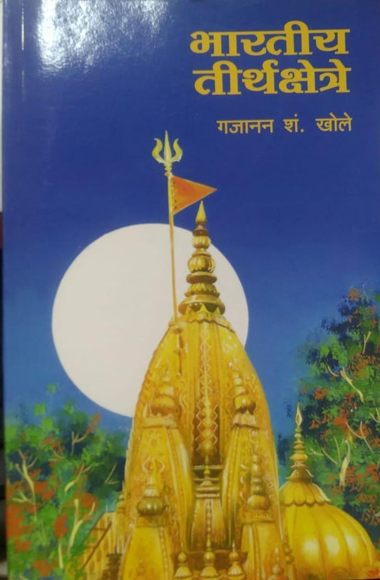 BHARATIY TIRTHAKSHETRE  by KHOLE GAJANAN S.