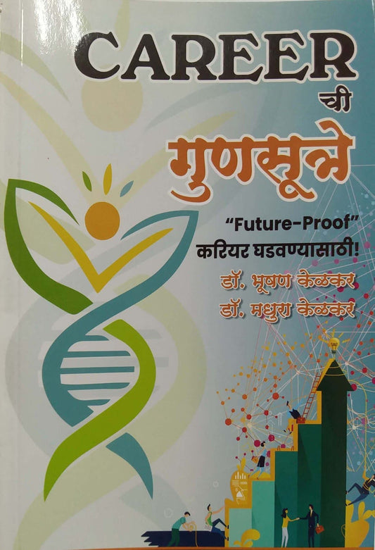 Career Chi Gunasutre by Kelakar Bhushan,Kelakar Madhura