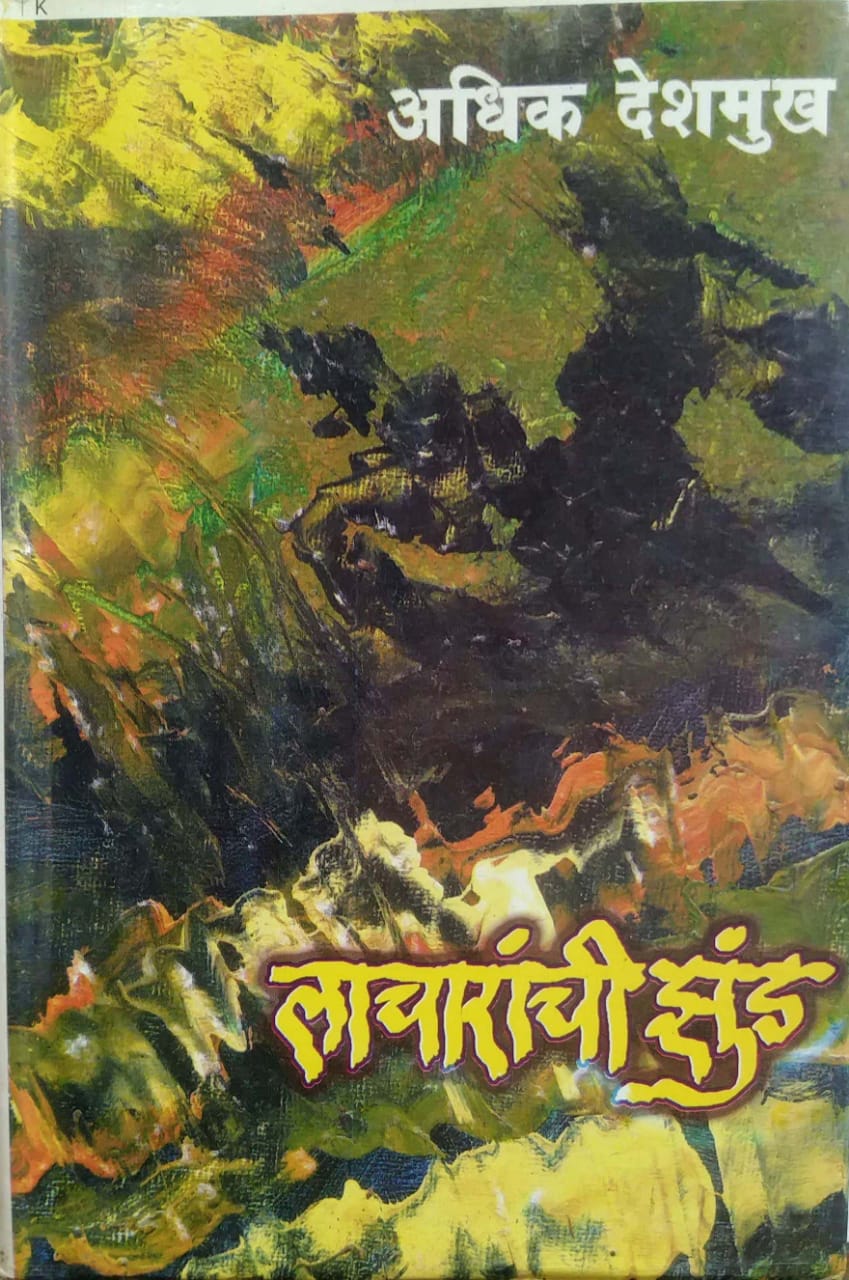 Lacharanchi Zund  By Deshmukh Adhik
