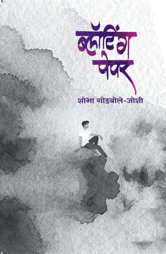 Blotting Paper by Joshi Godbole Shobha