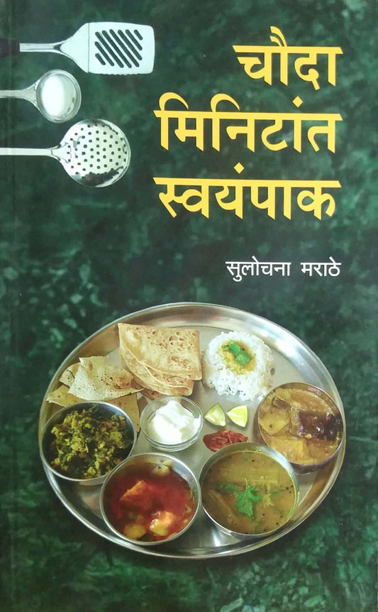 CHAUDA MINITAT SWAYAMPAK  by MARATHE SULOCHANA