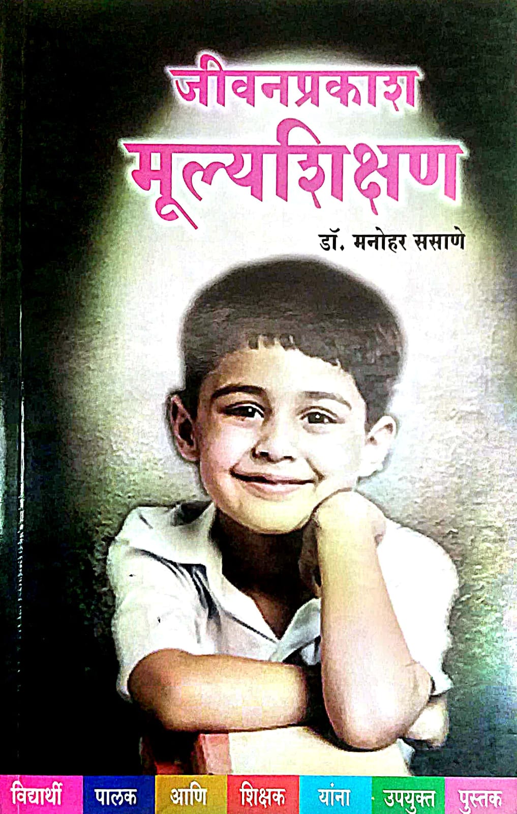 Jivanaprakash Mulyashikshan     By Sasane Manohar