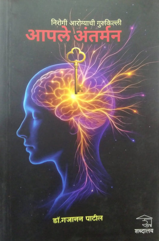 APALE ANTRMAN NIROGI AROGYACHI GURUKILLI  by PATIL GAJANAN