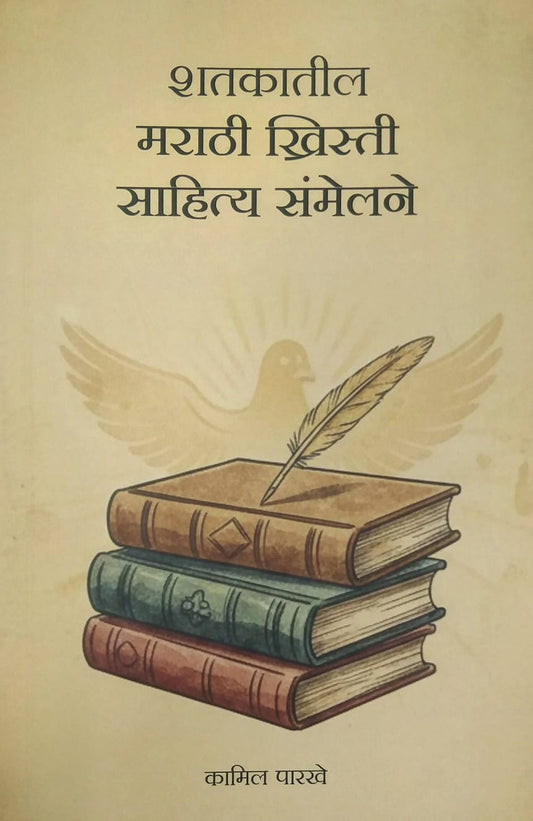 SHATAKATIL MARATHI KHRISTI SAHITYA SAMMELANE  by PARAKHE KAMIL