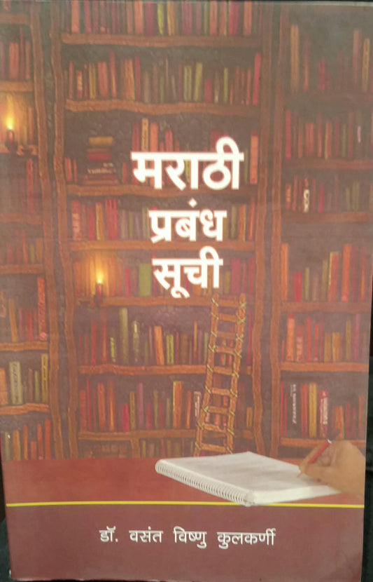 Marathi Prabandh Suchi ( 1938Te 2007) By Kulkarni Vasant V
