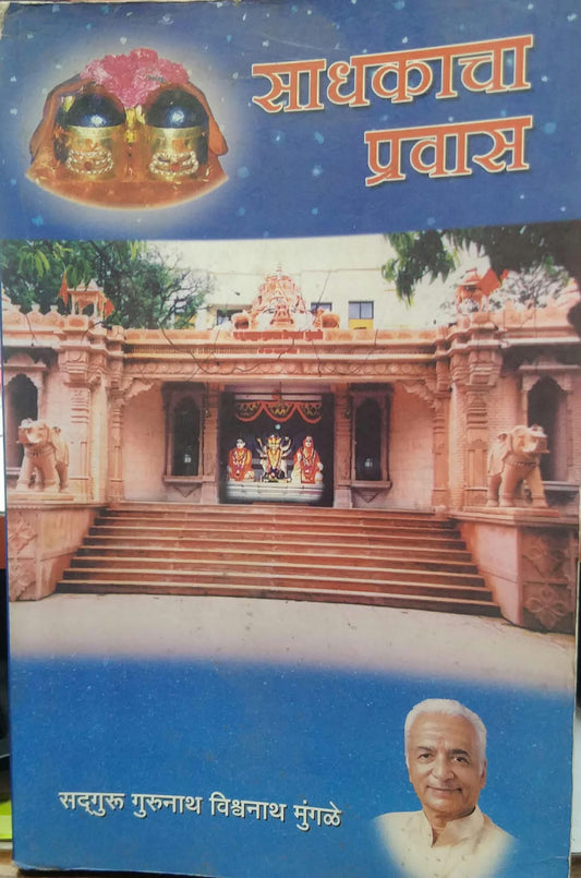 Sadhakacha Pravas  By Mungale Gurunath