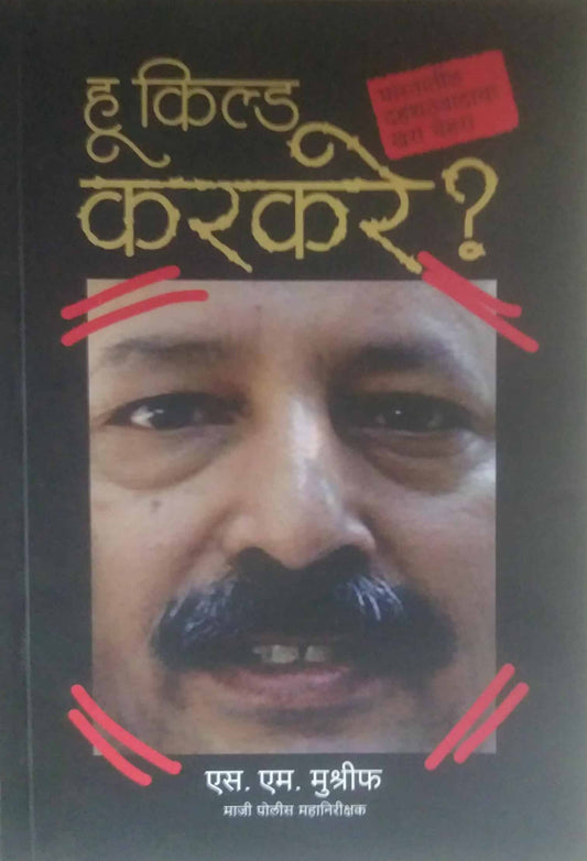 WHO KILLED KARAKARE by MUSHREIF S.M.