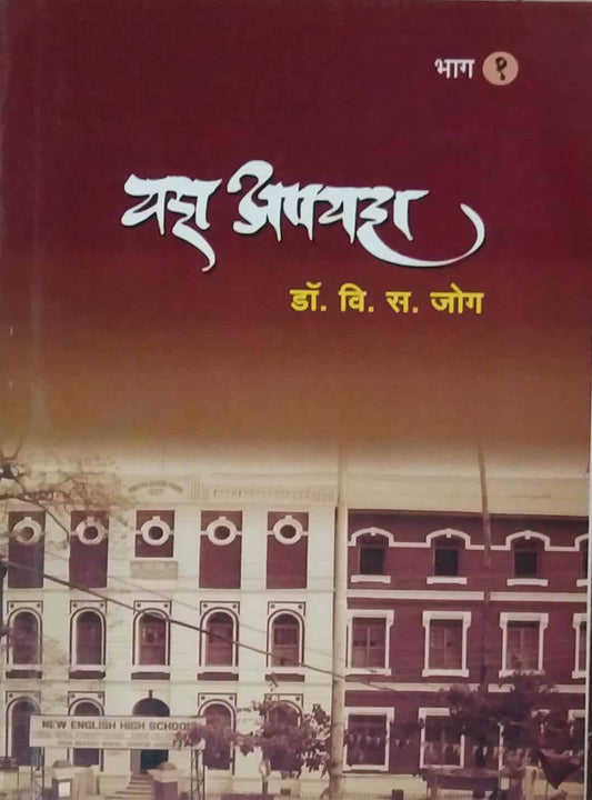 YASH APAYASH BHAG 1  by JOG VI. S