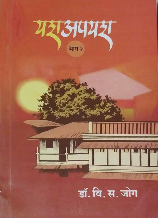 YASH APAYASH BHAG 2 by JOG VI. S