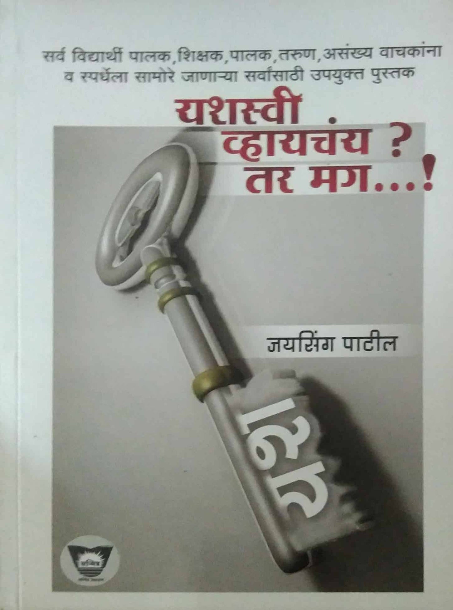 YASHASVI VHAYACHAY? TAR MAG?  by PATIL JAYASING