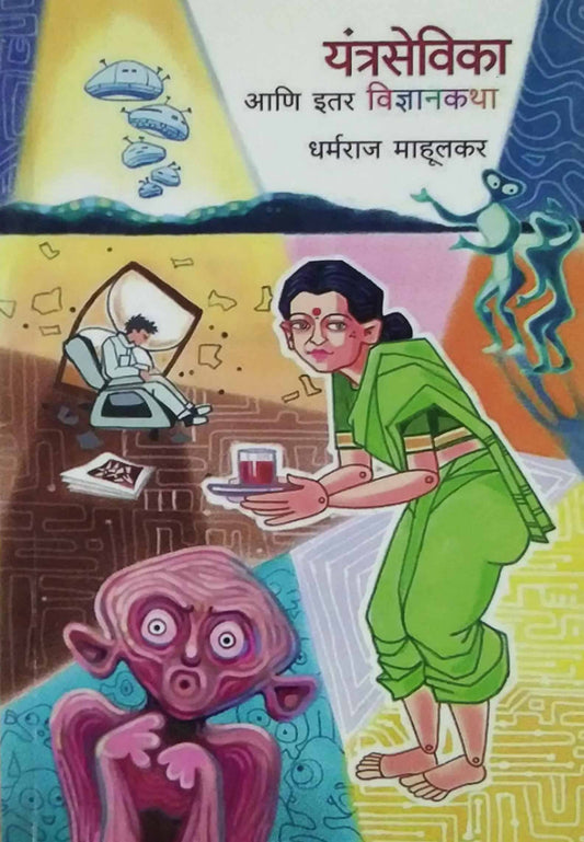 YNTRASEVIKA ANI ITAR VIDNYANAKATHA  by MAHULAKAR DHARMARAJ