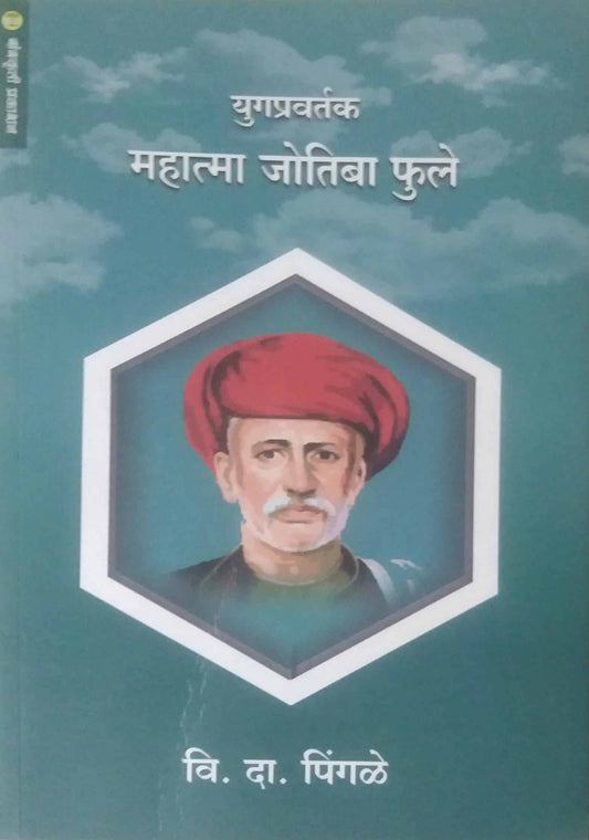 Yugapravartak Mahatma Jyotiba Fule  By Pingale V D