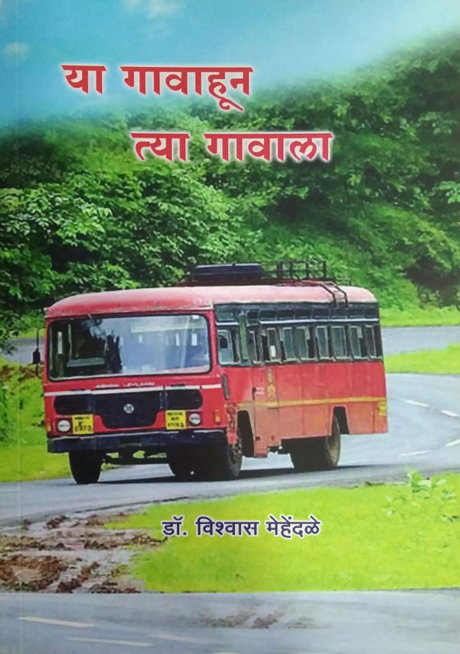 Ya Gavahun Tya Gavala by MEHENDALE VISHWAS