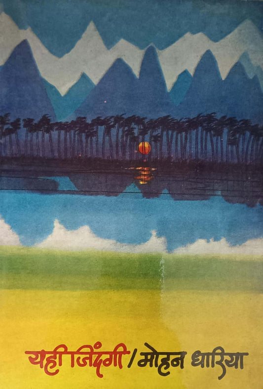 Yahi Jindagi by DHARIYA MOHAN