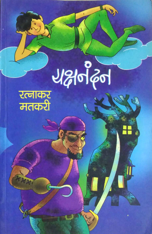 YAKSHANANDAN  by MATAKARI RATNAKAR