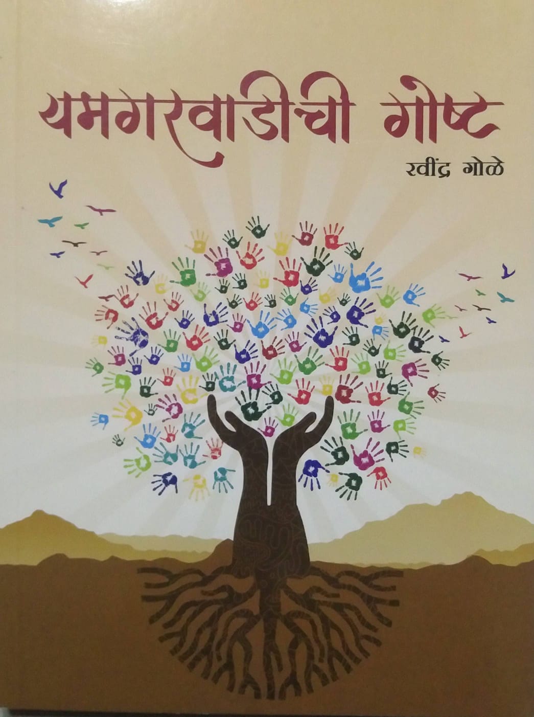 YAMAGARAVADICHI GOSHT  by GOLE RAVINDRA