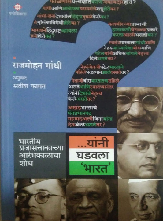 YANI GHADAVALA BHARAT  by GANDHI RAJAMOHAN KAMAT SATISH