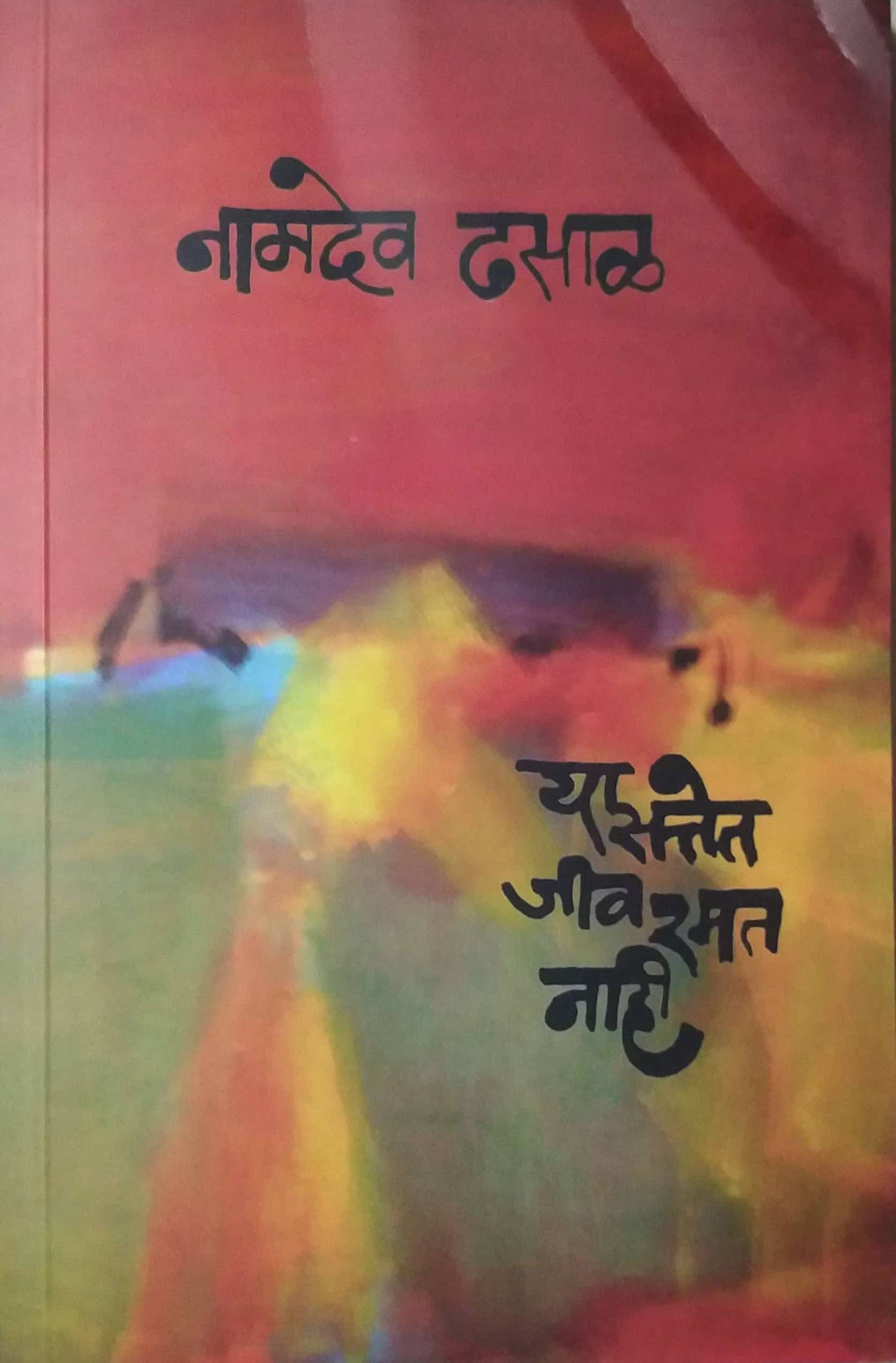 YA SATTET JIV RAMAT NAHI  by DHASAL NAMADEV LAKSHMAN