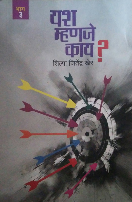 YASH MHANJE KAY BHAG 3 by KHER SHILPA