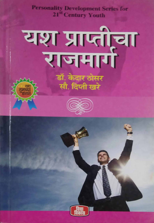 YASH PRAPTICHA RAJAMARG  by THOSAR KEDAR