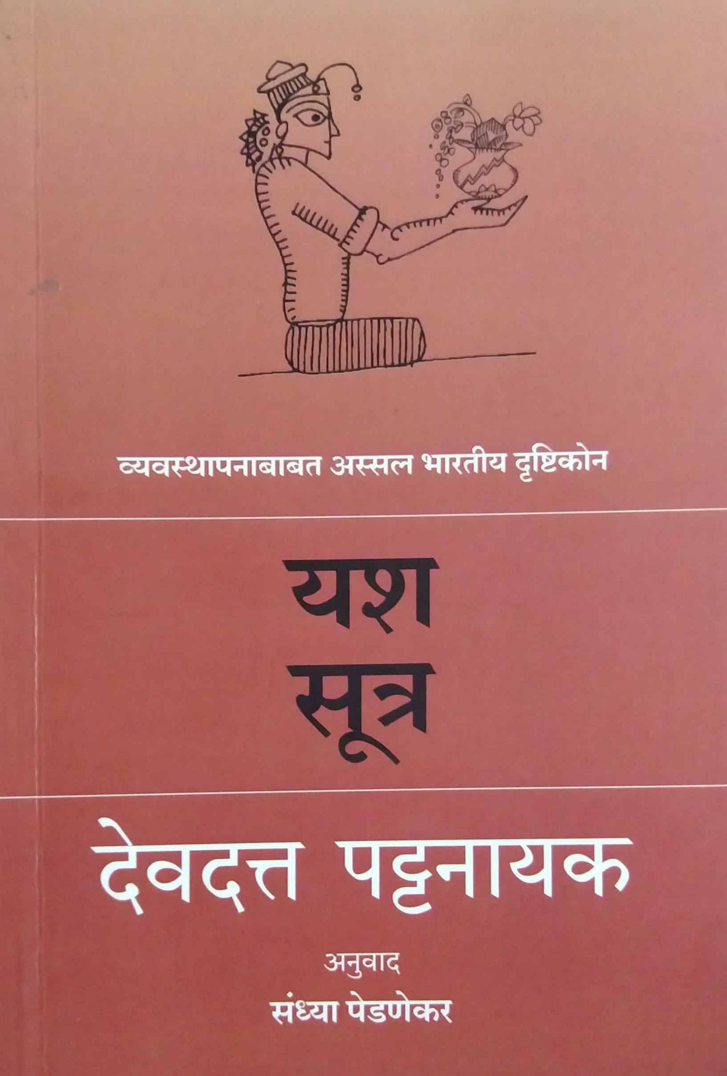 Yash Sutr by DEVDUTT PATTANAIK,PEDANEKAR SANDHYA