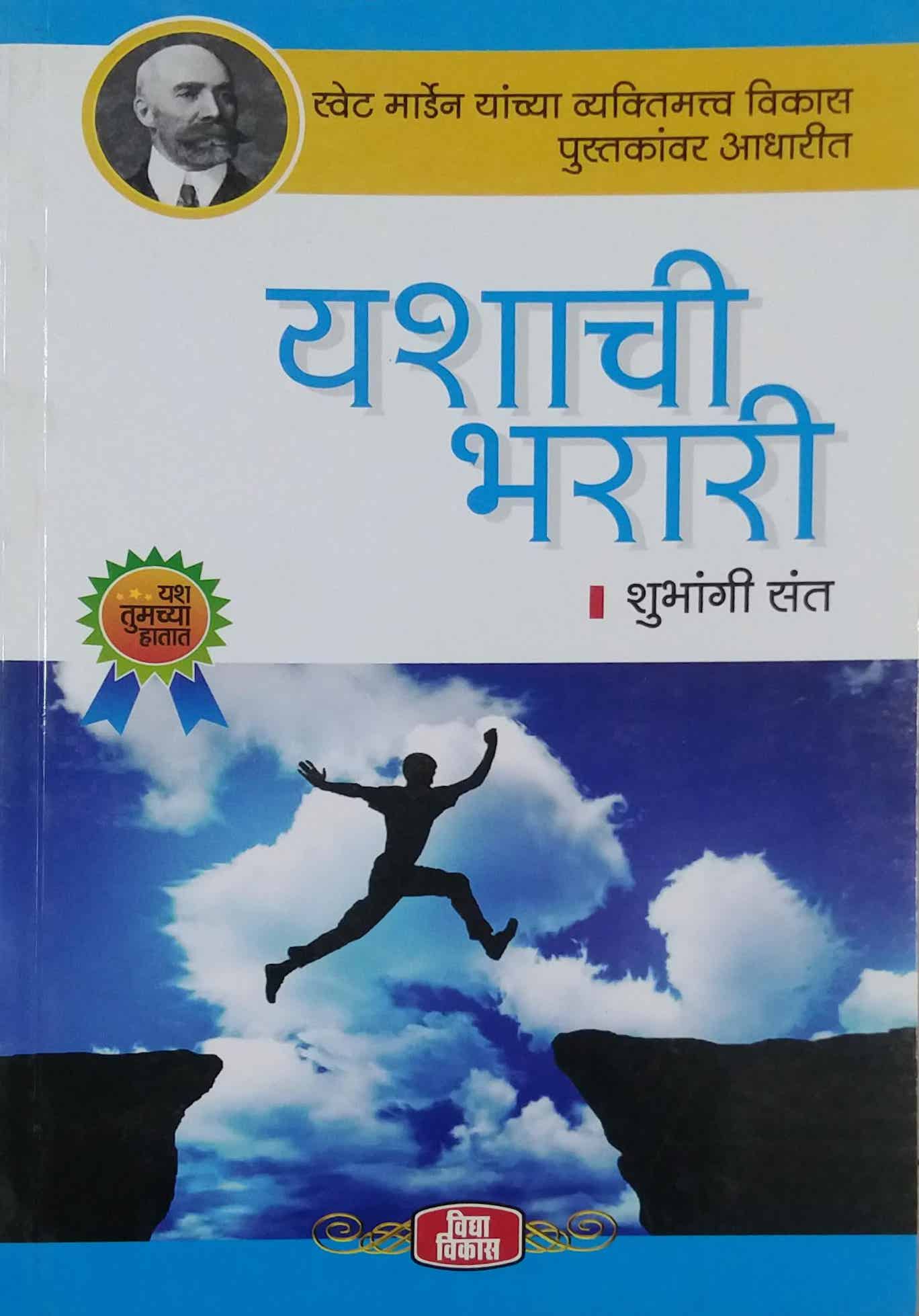 YASHACHI BHARARI by SANT SHUBHANGI