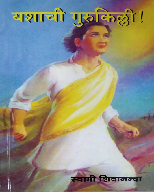Yashachi Gurukilli by SWAMI SHIVANAND SARASWATI