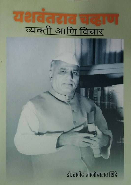 Yashavantarav Chavan Vyakti ani Vichar by SHINDE RAJENDR