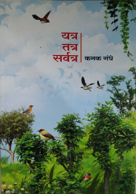 Yatra Tatra Sarvatra by GANDHE KANAK