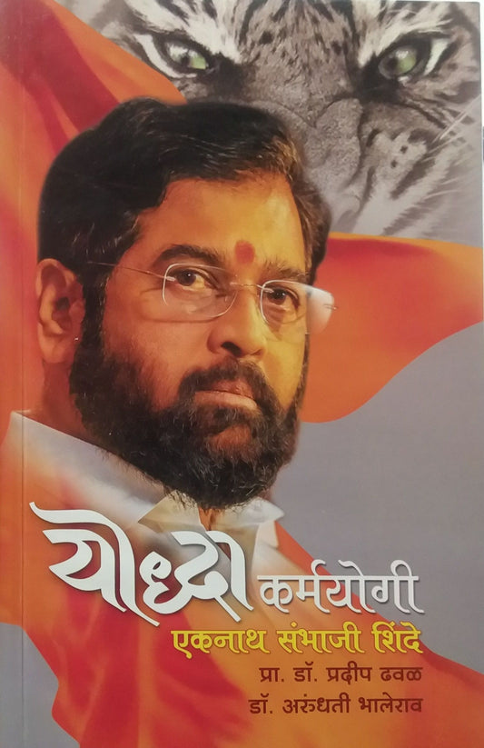 Yodha Karmayogi Ekanath DSambhaji Shinde by Dhaval Pradip Prof,Bhalerav Arundhati Dr