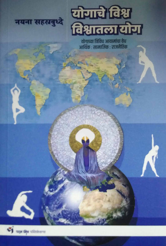 Yogache Vishv Vishvatala Yog by Sahastrabudhe Nayana