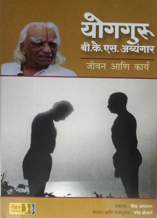 Yogaguru B K S Ayyangar Jivan Ani Karya  by AYYANGAR GITA,BOKHARE NARENDRA