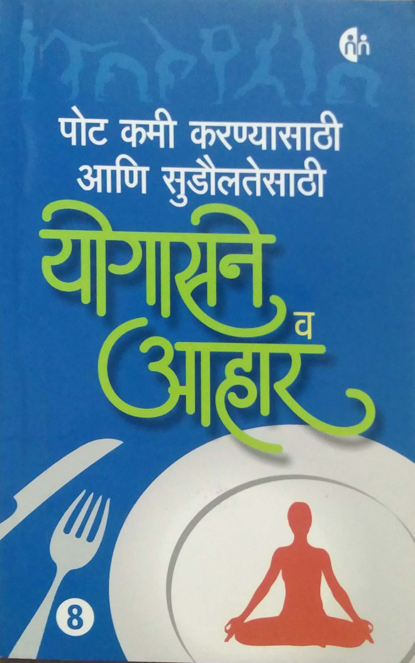 POT KAMI KARNYASATHI ANI SUDOULATESATHI YOGASANE VA AHAR 8  by SAMPADIT