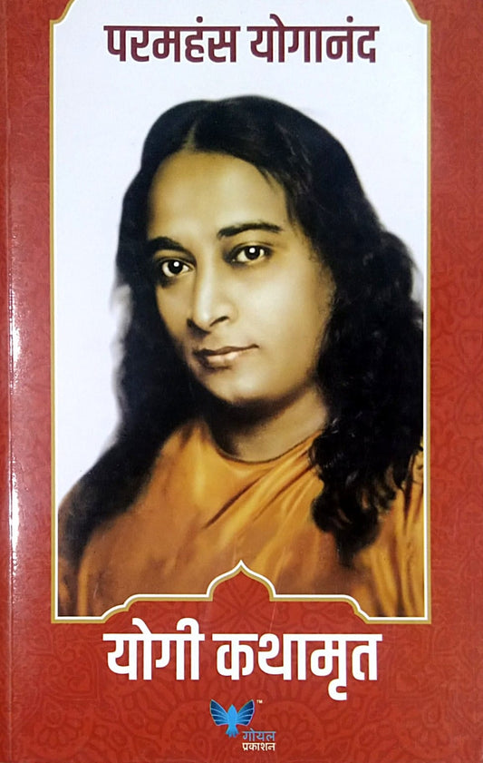 Yogi Kathamrut by YOGANANDA PARAMHANSA