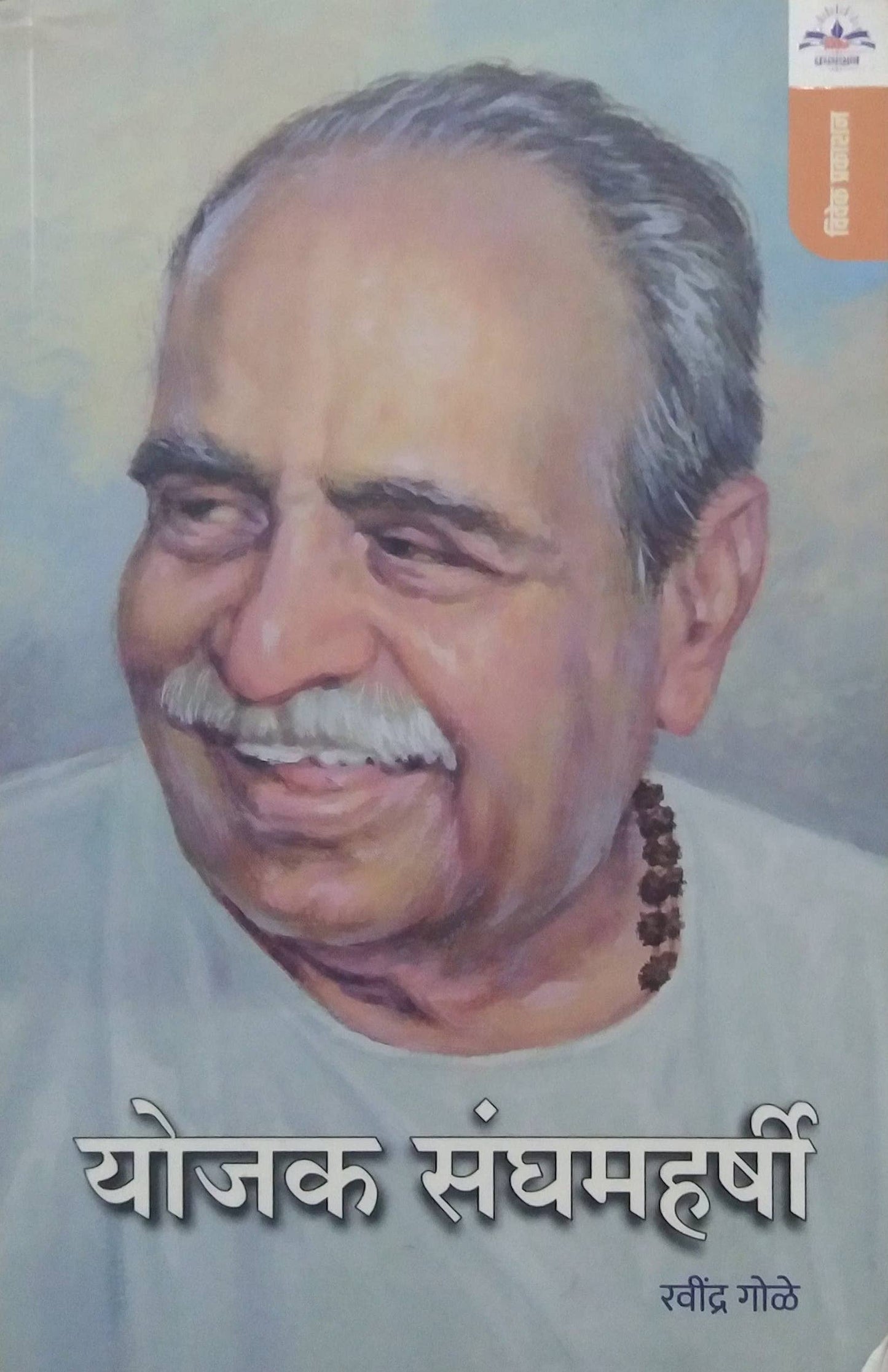 Yojak Sanghamaharshri by GOLE RAVINDRA