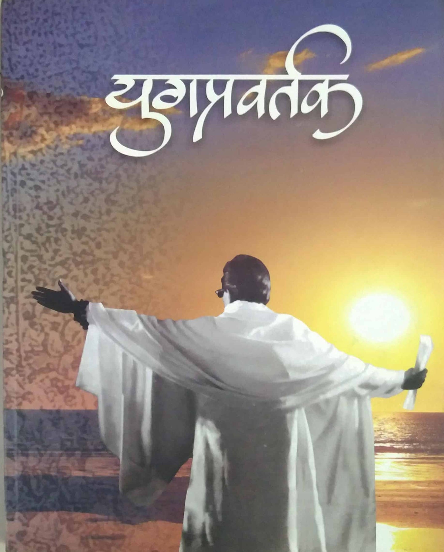 YUGAPRAVARTAK  by PARACHURE APPA