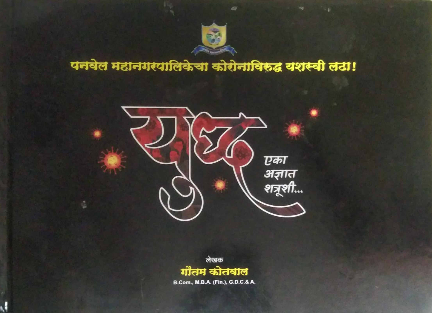 Yuddh eka adnyat shatrushi by KOTAVAL GAUTAM