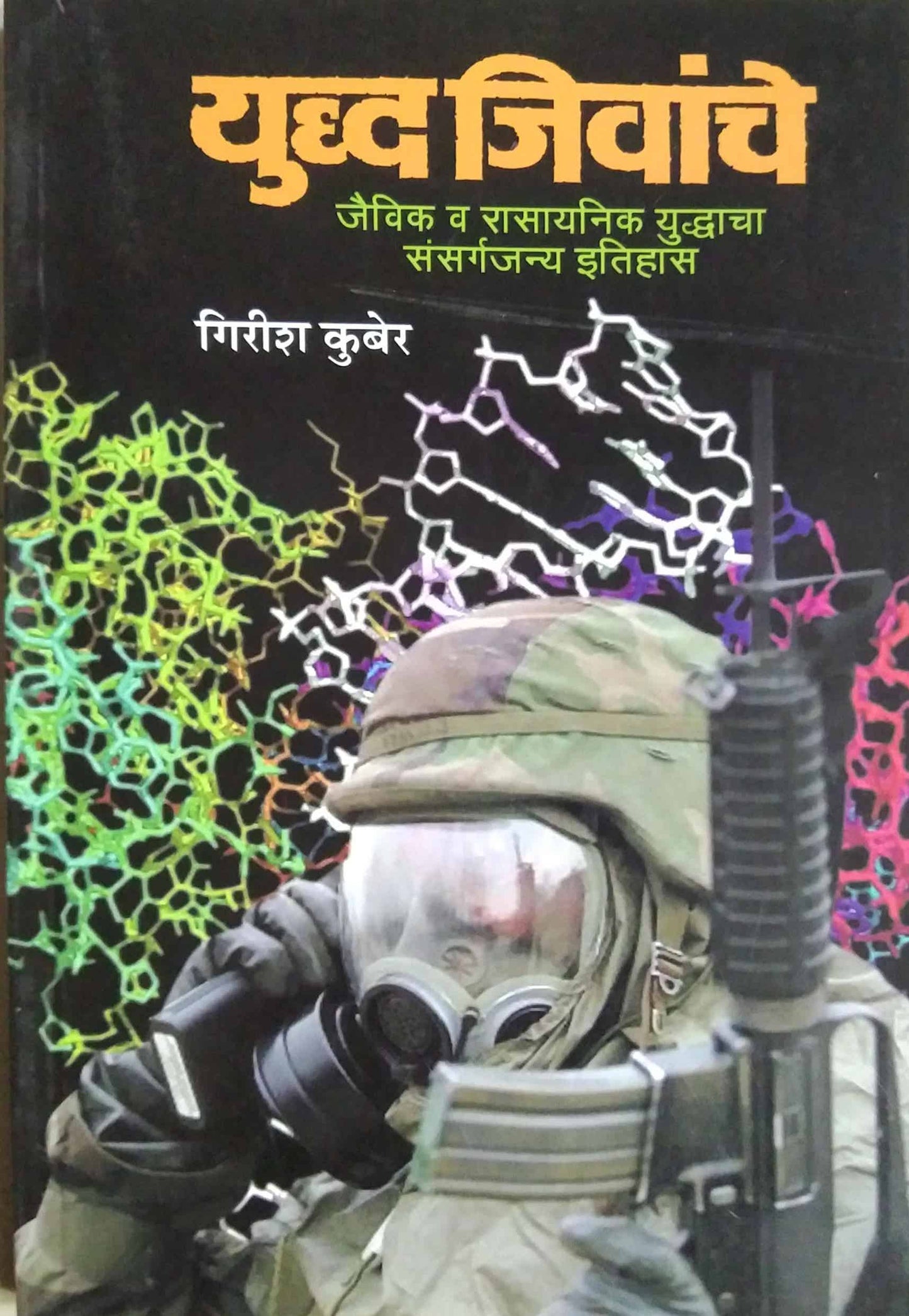 YUDH JIVANCHE by Kuber Girish