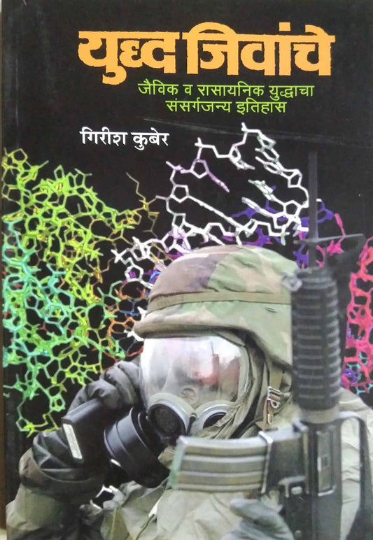 YUDH JIVANCHE by Kuber Girish