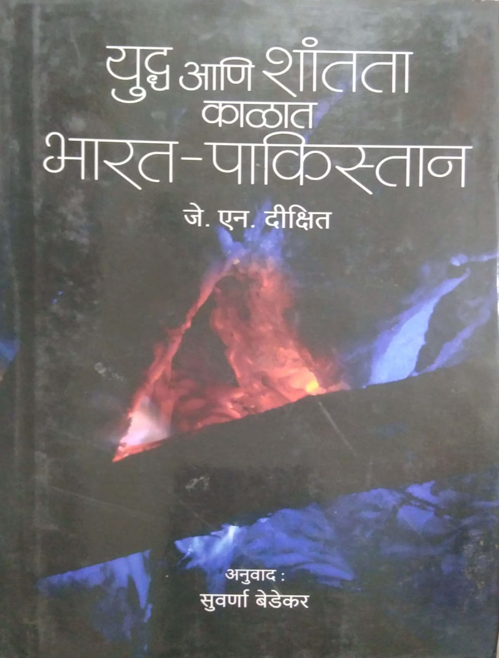 YUDHA ANI SHANTATA KALAT BHARAT PAKISTAN  by BEDEKAR SUVARNA