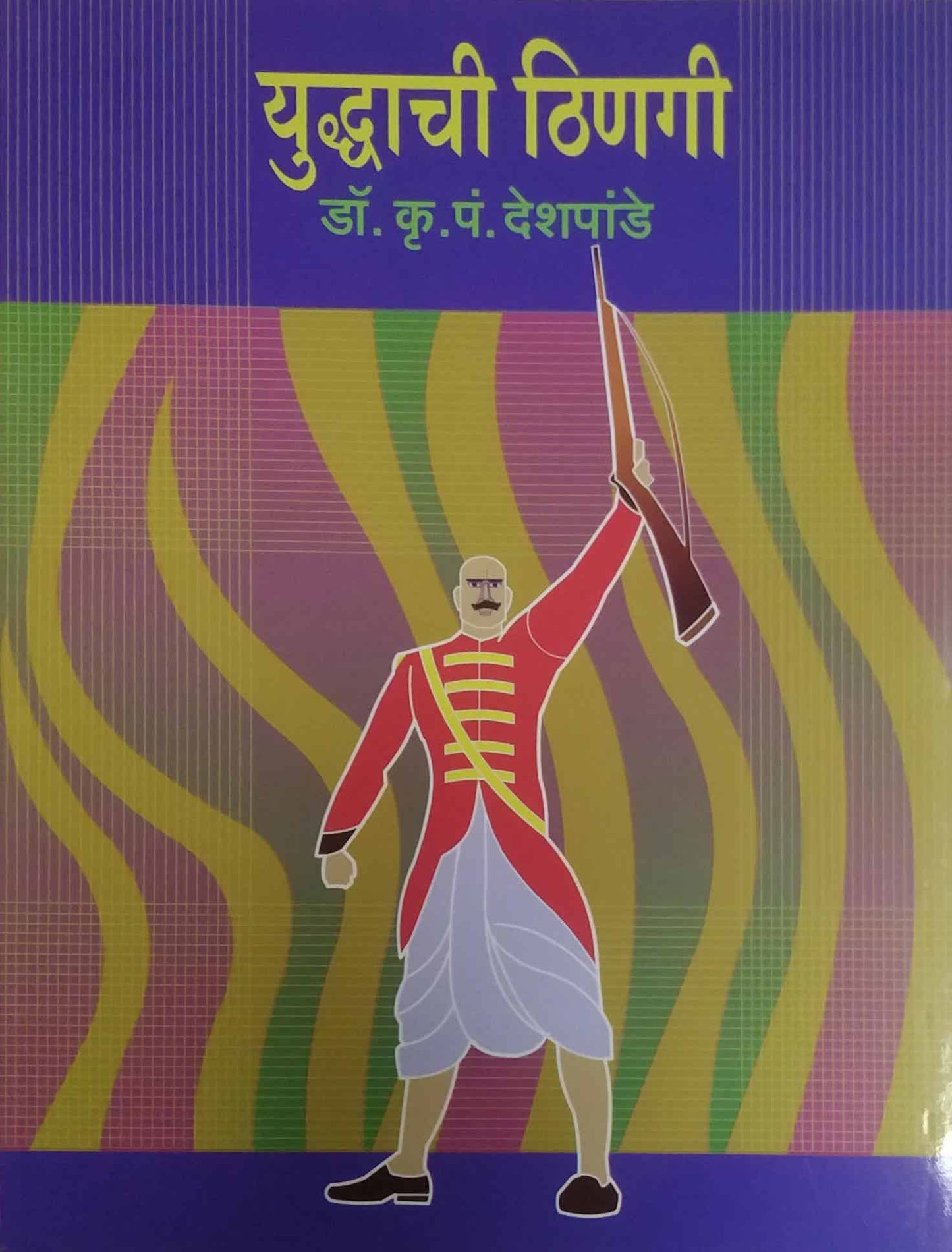 Yuddhachi thinagi by DESHAPANDE KRU  P