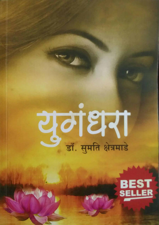 YUGANDHARA by KSHETRAMADE SUMATI