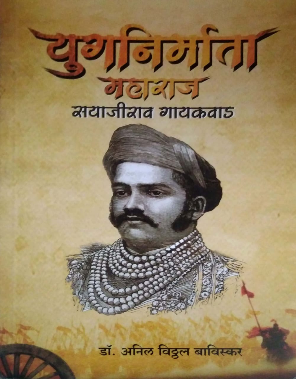 Yuganirmata Maharaj Sayajirao Gayakawad by BAVISKAR ANIL