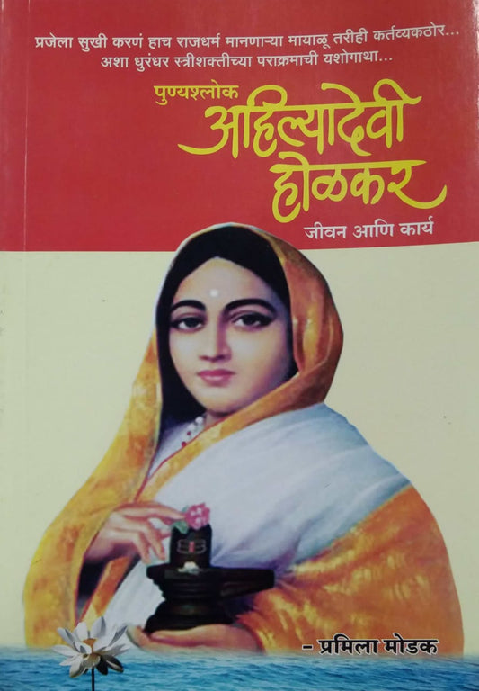 AHILYABAI HOLAKAR JIVAN ANI KARYA  by MODAK PRAMILA