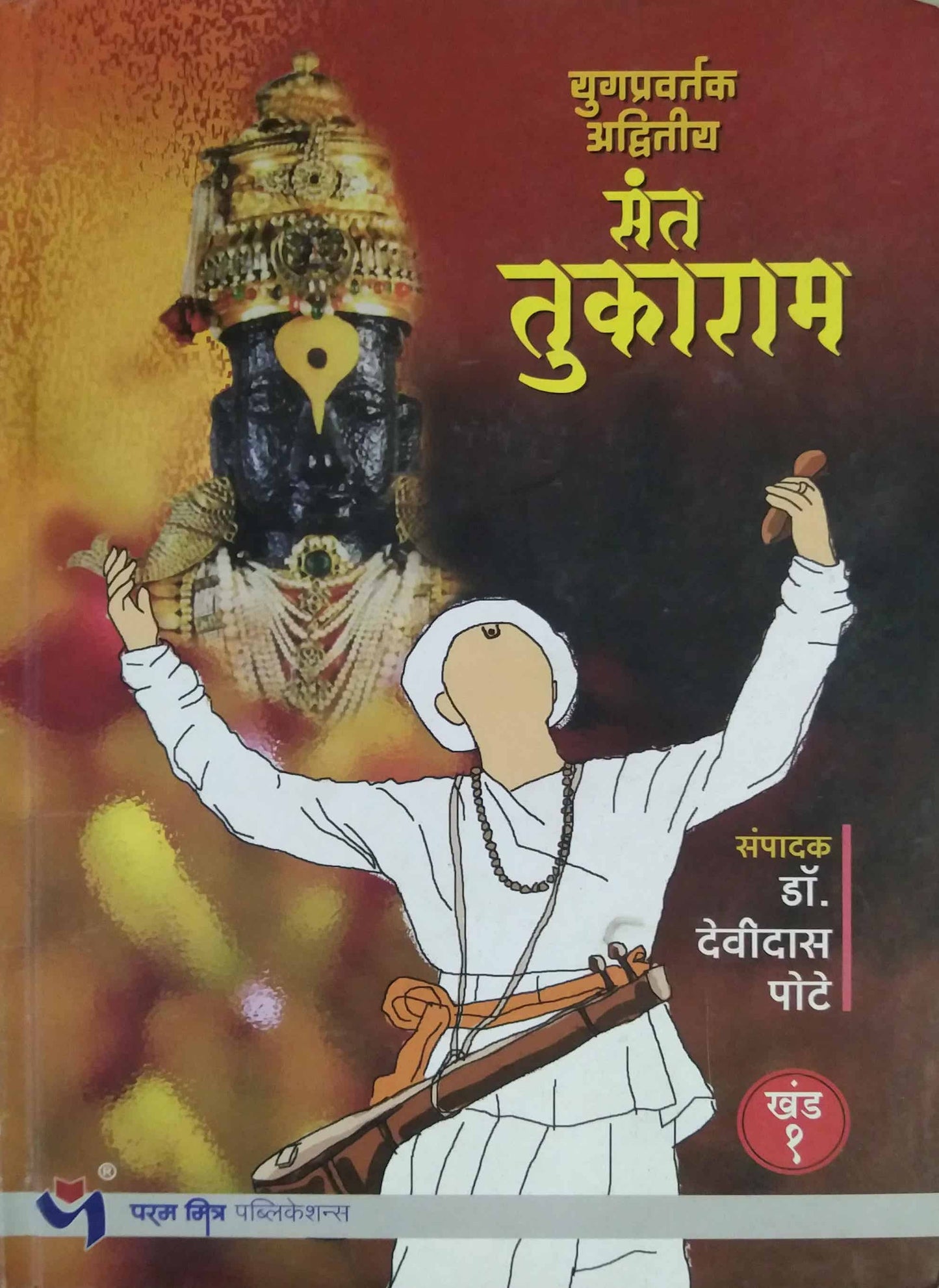 Yugapravartak Advitiy Sant Tukaram Khand 1 by POTE DEVIDAS