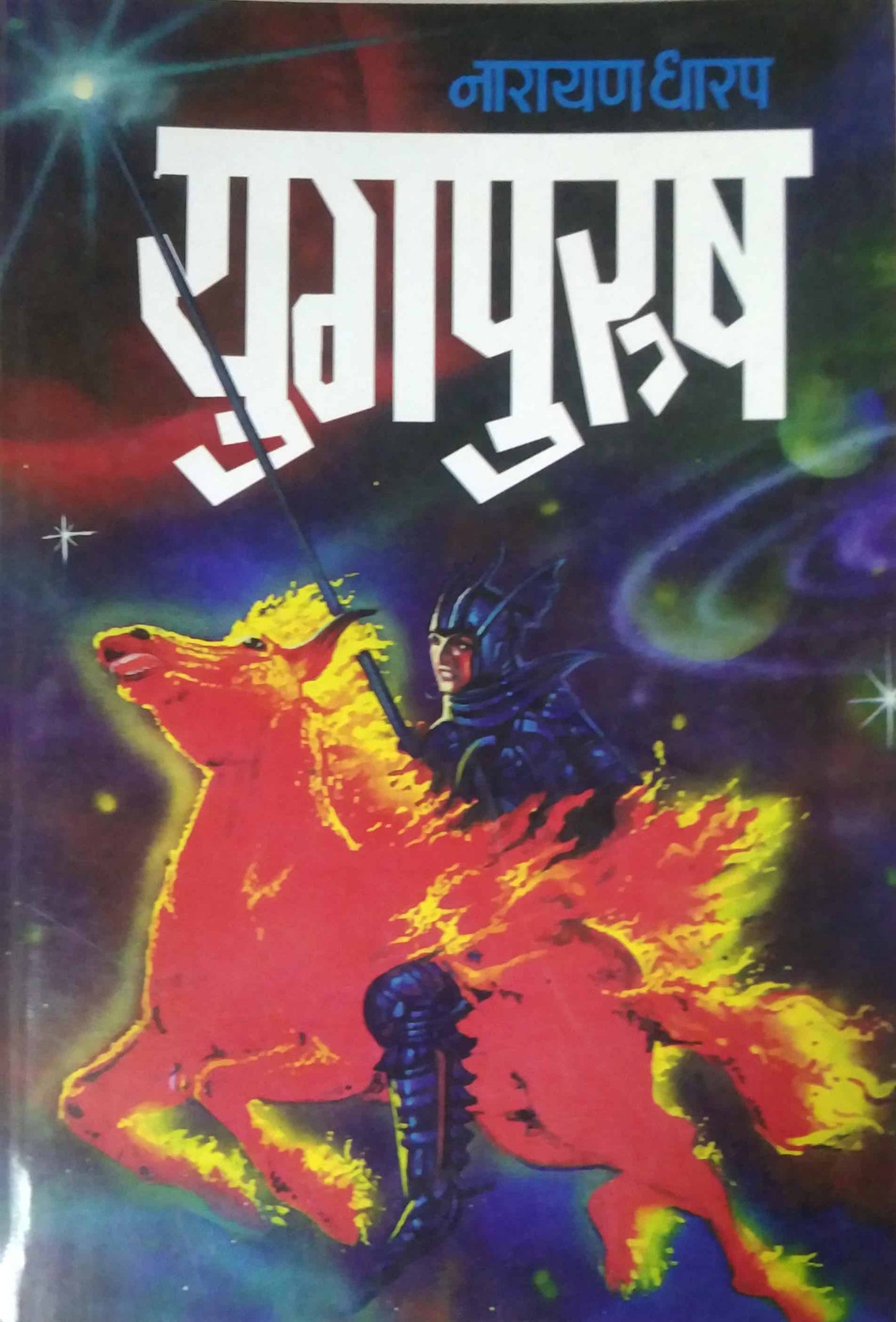 Yugapurush by DHARAP NARAYAN