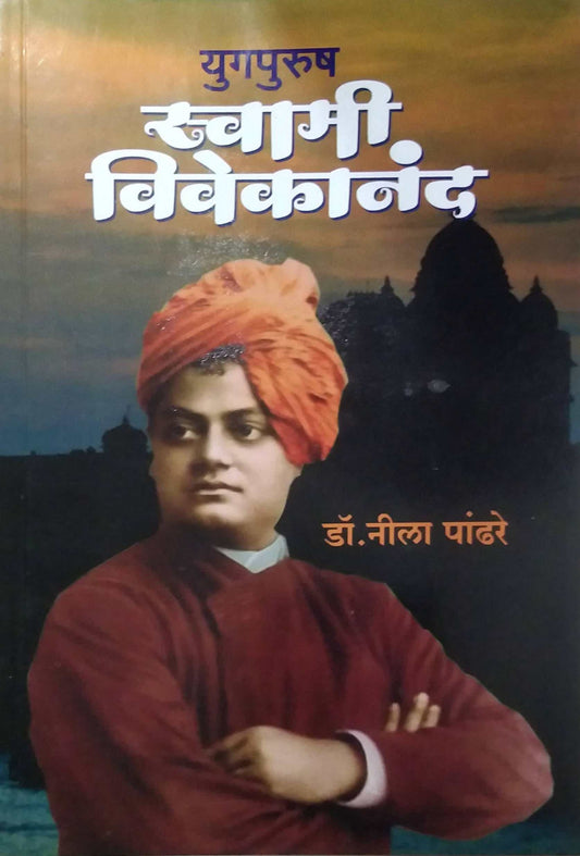 YUGAPURUSH SWAMI VIVEKANAND  by PANDHARE NILA